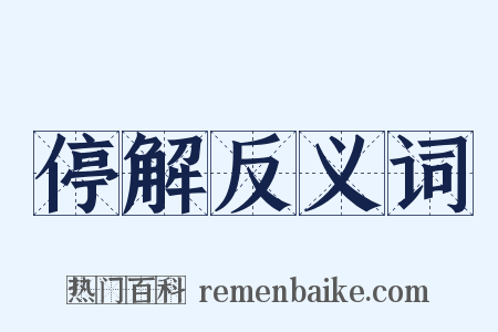 停解反义词是什么意思的图片